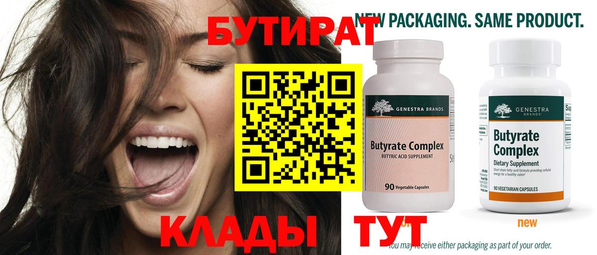 Бутират Butirat Кашира