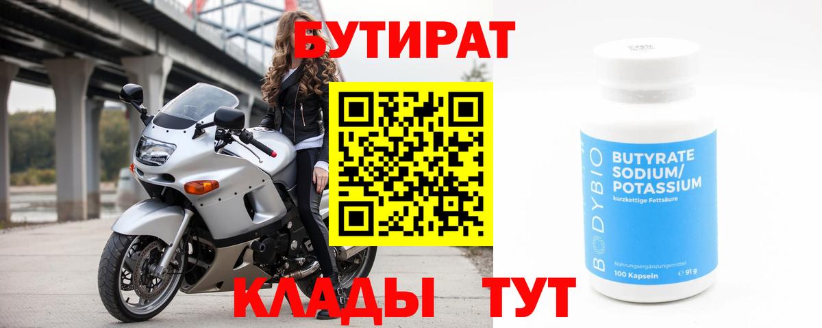 БУТИРАТ  Вход с VPN  Кашира  Бутират Butirat 